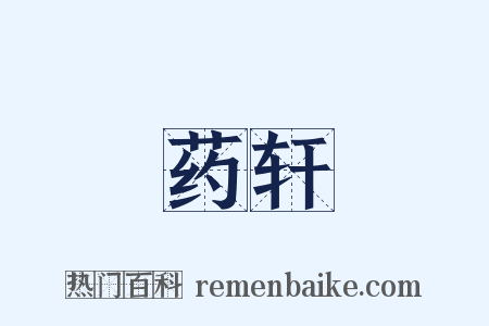 药轩是什么意思的图片